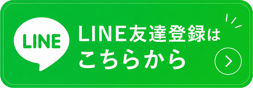 LINE友達登録はこちらから