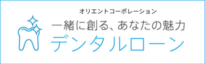 「オリコ」のデンタルローン