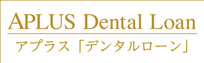 アプラス「デンタルローン」